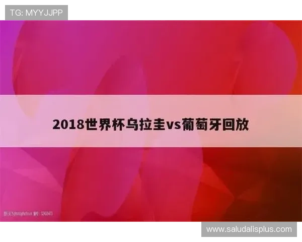 世界杯沙特对阵乌拉圭周边商品推荐及购买指南助你展现支持热情